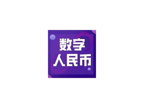 數(shù)字人民幣試點(diǎn)活動(dòng)落地成都，日常應(yīng)用未來可期
