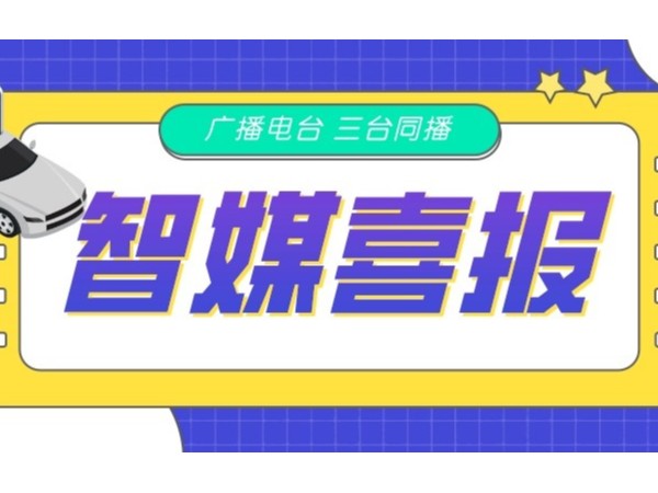 新天杰網(wǎng)約車智媒廣告在FM105.6、FM88.9、FM102.2三臺(tái)同播