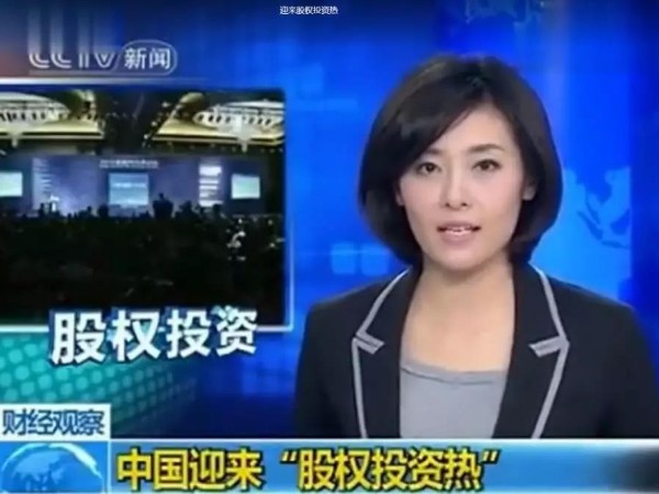 中國迎來“股權(quán)投資熱”將成為下一個萬億級市場！再不懂就晚了……