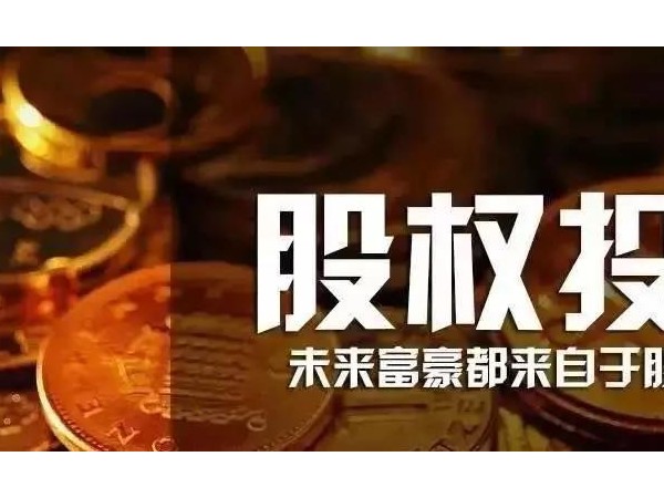 股權(quán)投資早已納入政府工作！人人持股的時(shí)代真的來了！