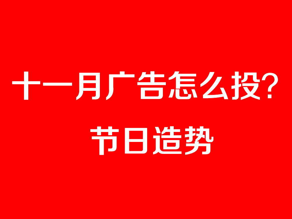 節(jié)日造勢(shì)廣告怎么投？最全十一月節(jié)日營(yíng)銷寶典奉上