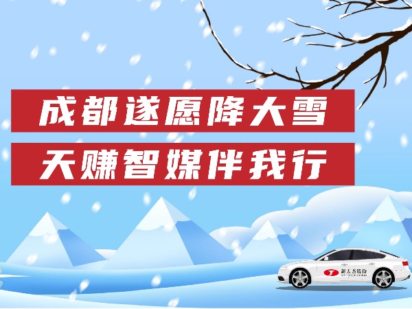 成都遂愿降大雪，天賺智媒伴我行