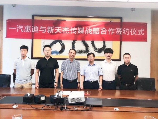 新天杰股份與一汽惠迪達(dá)成戰(zhàn)略合作，開啟網(wǎng)約車智媒新紀(jì)元！