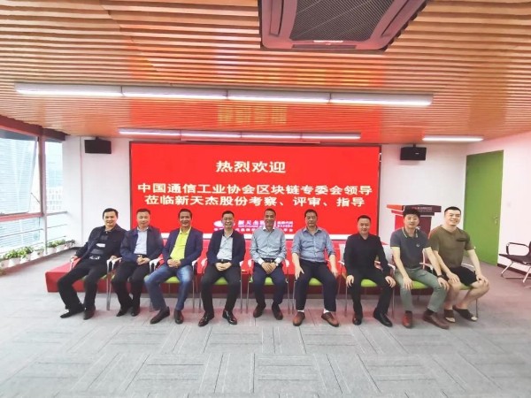 中國(guó)通信工業(yè)協(xié)會(huì)區(qū)塊鏈專委會(huì)領(lǐng)導(dǎo)蒞臨新天杰股份考察、評(píng)審、指導(dǎo)