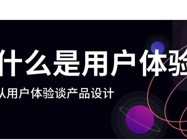什么是好的用戶(hù)體驗(yàn)？漲知識(shí)了！