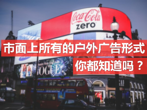 市面上所有的戶(hù)外廣告形式，你都知道嗎？