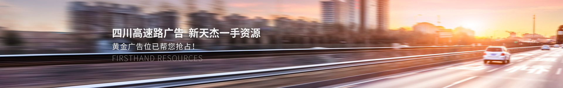 四川高速路廣告，新天杰一手資源