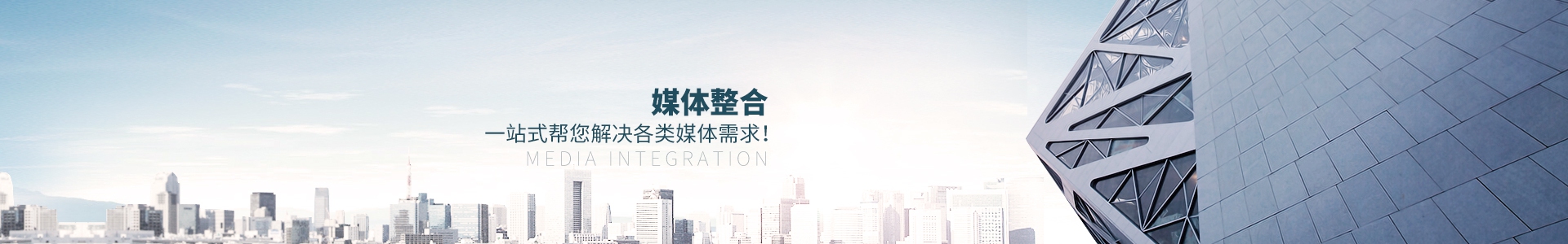 媒體整合，一站式幫您解決各類媒體需求