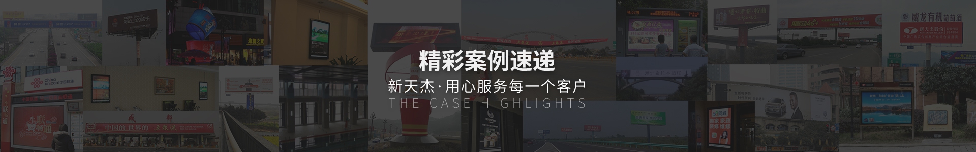 精彩案例速遞，新天杰用心服務(wù)每一個客戶