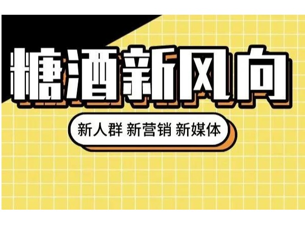 從糖酒會(huì)看酒類(lèi)行業(yè)發(fā)展：年輕化催生多元需求，創(chuàng)造力推動(dòng)持續(xù)發(fā)展