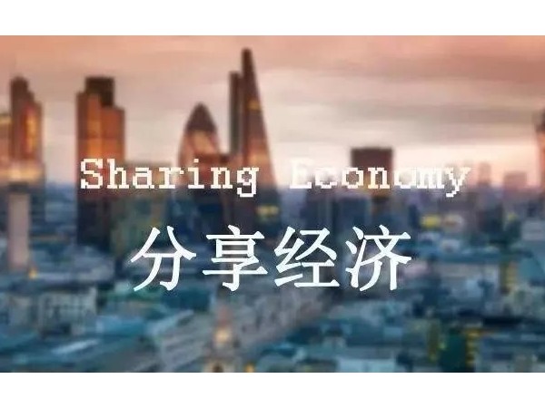 分享經(jīng)濟(jì)時代來臨，財富的秘訣在這里！