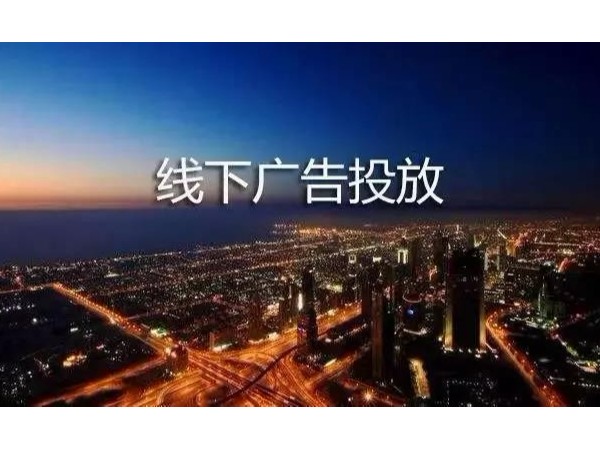 讓數(shù)字投放更透明，你適合在哪投放廣告？