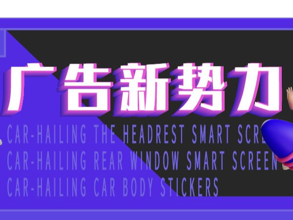 紅海中探尋藍(lán)海，小小的網(wǎng)約車也能孕育出大大的市場(chǎng)